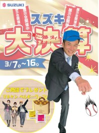 スズキの大決算３月７日スタート！！